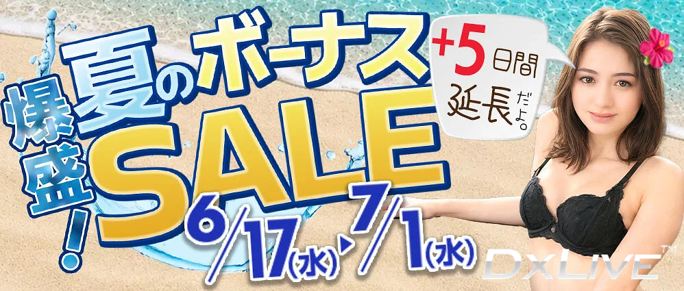 年に一度の夏のポイント大セール開催中だって～。
たくさん遊びたい人は買いだめのチャンスだよ。
ポイントでラブンスや搾乳機のエッチなプレゼントもできるよ🎁
#DXLIVE　#夏ボーナス