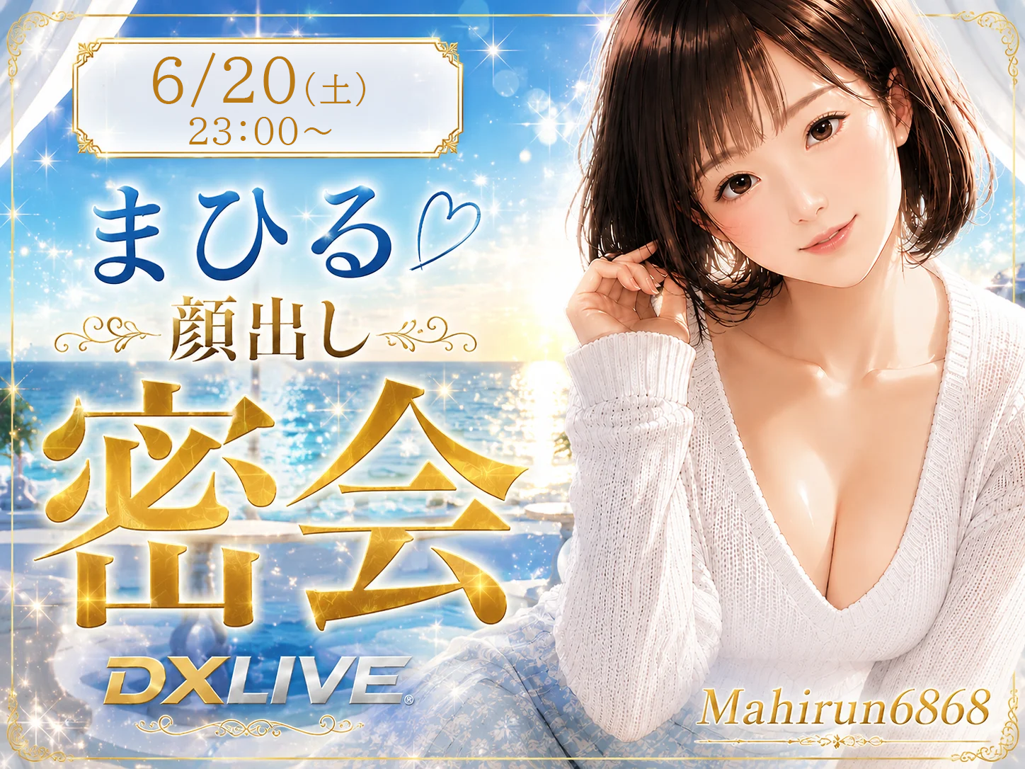 限定顔出し密会チャット6月20日（土）23時00分～