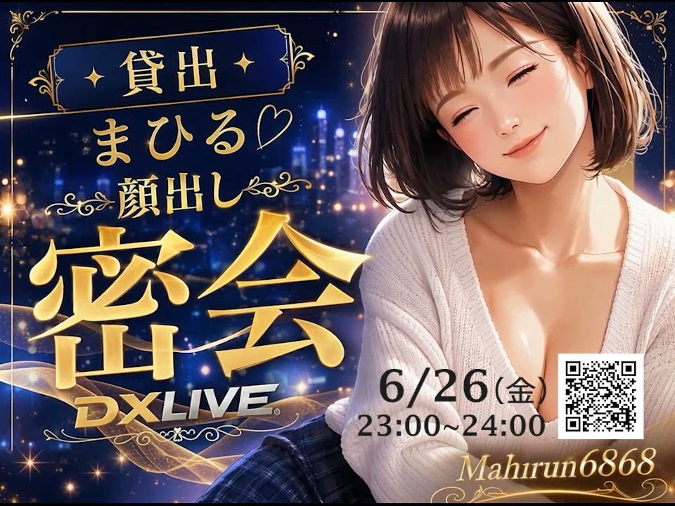 限定顔出し密会チャット6月26日（金）23時00分～