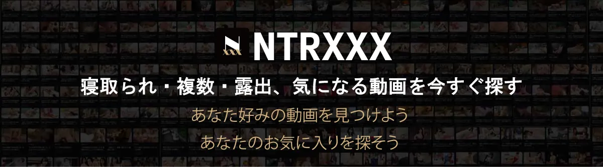 NTRXXXを見る